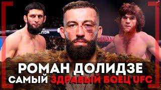 ДРУЖБА с Мерабом, БОЙ с Шарой Буллетом, СЛОЖНОСТИ для Чимаева - Роман Долидзе - НАПУГАЛ КОМАНДУ UFC