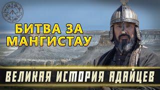 Великая история Адайцев. Битва за Мангистау