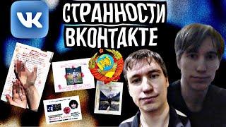 Странности, Жуть и Крипота ВКонтакте - «Граждане СССР» || Дима Иванов - поиски обеспеченной девушки|
