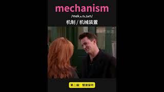 雅思核心词汇速记049：mechanism #英语口语 #单词速记