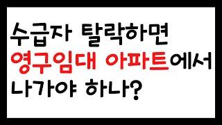 수급자 탈락하면 영구임대 아파트 나가야 하나?