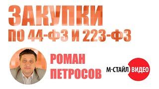 Закупки по 44-ФЗ и 223-ФЗ ВЕБИНАР М-СТАЙЛ