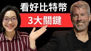 比特幣15年內如何成為全球10大資產？比台積電、特斯拉更具投資潛力的3大關鍵原因！【幣圈小資女 Emma】