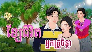 រឿង ខ្សែរជីវិតអ្នកគ្រូចិន្ដា (មួយរឿងពេញ) 4k | Khmer Fairy Tale