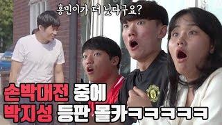 손박대전 하고 있는데 갑자기 박지성이 나타난다면??? (역대급 몰카닼ㅋㅋㅋㅋㅋ) l 축구싶냐 영국으로 따라와 l 슛포러브 Shoot for Love