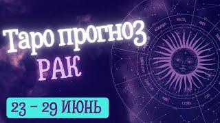 РАК ️ ТАРО ПРОГНОЗ НА НЕДЕЛЮ С 24 ПО 30 ИЮНЯ 2024