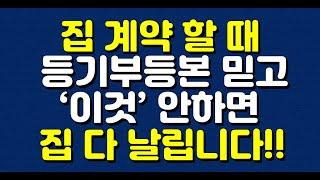 집 계약 할 때 등기부등본 믿고 ‘이것’ 안하면 집 다 날립니다!