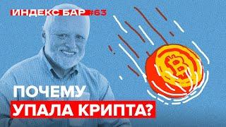 Падение рынка криптовалют: причины коррекции и что делать дальше? | ИндексБар #63