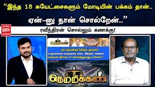 "இந்த 18 சுயேட்சைகளும் மோடியின் பக்கம் தான்.. ஏன்-னு நான் சொல்லறேன்" ரவீந்திரன் சொல்லும் கணக்கு!