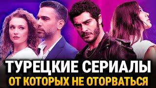 Топ 8 Самых Интересных Турецких Сериалов от Которых не Оторваться