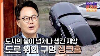 제대로 배출되지 못한 도심 속 물이 가져온 재앙 '싱크홀' | 차이나는 클라스 위대한 질문 22회 | JTBC 240908 방송