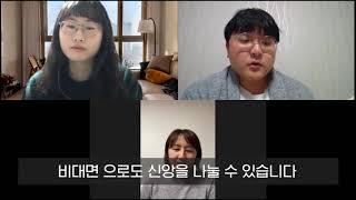 코로나 19도 청년성서모임을 멈출순 없었다!