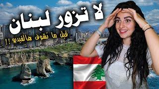 لاتزور لبنان ؟   مستحيل