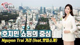 베트남에 집 사주는 누나 - 호치민 쇼핑의 중심 Nguyen Trai 거리 (Feat.맛집소개)