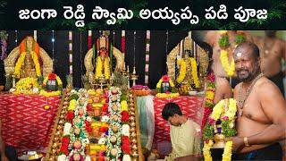 Beemidi Janga Reddy Ayyappa Swamy Padi pooja 2024 | Badangpet | MLA Sabitha Indira Reddy