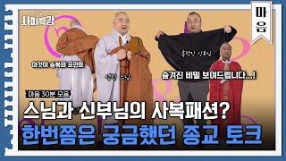 (30분) 종교인들의 비밀? 아무도 알려주지 않았던 궁금한 이야기! | 사피특강