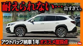 【オススメ度は何点?】レガシィアウトバック納車1年評価! 販売終了もったいない! 内装･外装･アイサイトX･車中泊などレポート | SUBARU LEGACY OUTBACK Limited