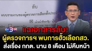 ข่าว3มิติ 7 มีนาคม 2568 l แฉเอกสารลับ! ผู้ตรวจการฯ พบการฮั้วเลือกสว. ส่งเรื่อง กกต. 8 เดือนไม่คืบ