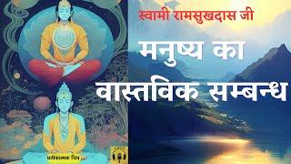 मनुष्य का वास्तविक सम्बन्ध | Swami #ramsukhdasji  रामसुखदासजी