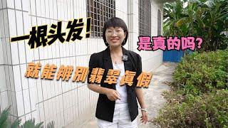 鉴别翡翠真假！只要一根头发丝就行！您觉得这是真的吗？