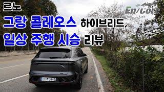 르노 그랑 콜레오스 하이브리드, 일상 주행 시승 리뷰(2025 Renault Grand Koleos Hybrid, Testdrive in Daily Use)