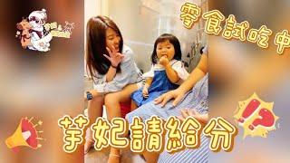 【芋妃的後宮生活】零食試吃中，芋妃請給分！