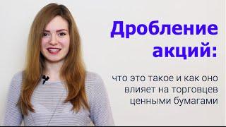 Дробление акций: что это такое?