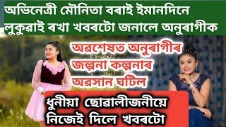 মৌনিতা বৰাই ইমানদিনে লুকুৱাই ৰখা খবৰটো জনালে / mounita borah / mounita borah assamese actress