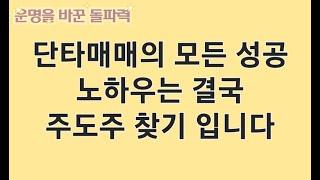 단타매매의 성공 노하우는 결국 주도주를 찾는데 있습니다