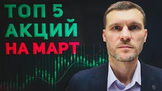 ТОП-5 акций которые могут удивить в марте! Инвестиционные идеи.