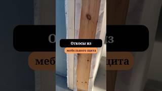 Деревянные откосы  | Отделка дверей у каркасного дома | Сан-Рем-Мастер