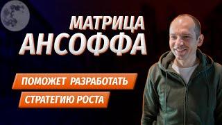 Матрица Ансоффа. Как выбрать стратегию роста бизнеса.