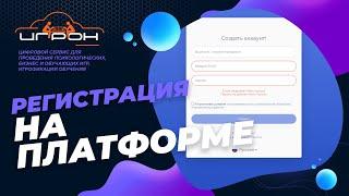 Регистрация на цифровой платформе "ИгроN-сервис"