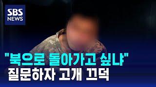 "북 돌아가고 싶냐" 묻자 끄덕…젤렌스키 한글 메시지엔 / SBS