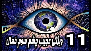 2021 یازده نشانه عجیبی که بعد از باز شدن چشم سوم مشاهده می کنید