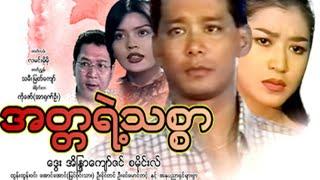 အတ္တရဲ့သစ္စာ Ata Yae Thit Sir ဒွေး အိန္ဒြာကျော်ဇင်