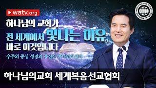 [하나님의교회 설교] 우주의 중심 성경의 중심은 하나님이시다 | 하나님의 교회