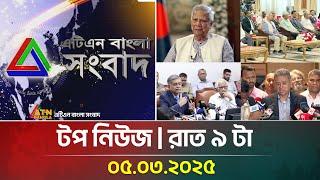 এটিএন বাংলার টপ নিউজ । রাত ৯ টা । Top News | 05.03.2025 | ATN Bangla News