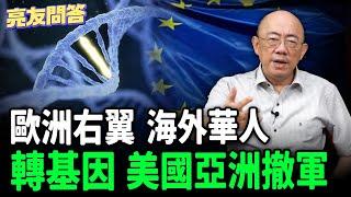 2024.07.12 歐洲右翼_ 海外華人_ 轉基因_ 美國亞洲撤軍【亮友問答】EP17  @funseeTW @Guovision-TV