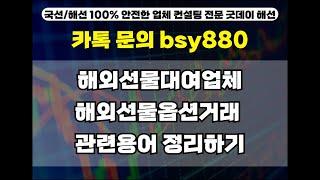 해외선물옵션거래 관련용어 정리하기ㅣ해외선물 대여계좌ㅣ해외선물 대여계좌업체추천ㅣ해외선물 미니계좌업체ㅣ해외선물 굿데이해선