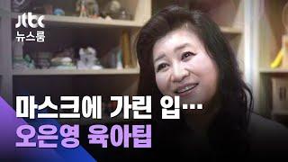 마스크에 가려진 '아동 발달'…오은영 박사의 육아 팁 / JTBC 뉴스룸