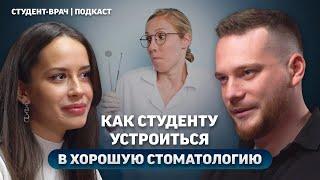 Из-за каких ОШИБОК студенты не могут устроиться в ТОПОВУЮ стоматологию?! ПОДКАСТ «студент-врач»