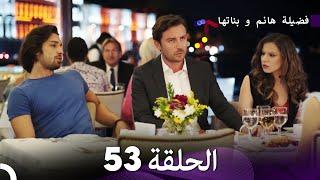 فضيلة هانم و بناتها الحلقة 53 (Arabic Dubbed)