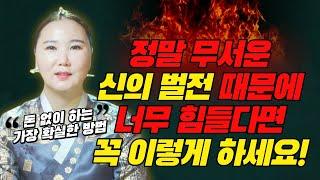 돈없이 하는 가장 확실한 방법! 벌전 때문에 너무 힘들다면 이방법을 꼭 써보세요! / 신의벌전, 산벌전, 칠성벌전 [부산용한점집 울산용한점집]