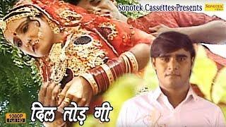 दिल तोड़गी || Ramdhan Gurjar || Rasiya || Haryanvi Song ||