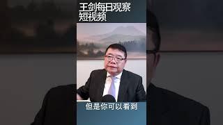 你看到的网络现状是网信办的刻意营造/王剑每日观察 #shorts