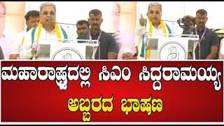 CM Siddaramaiah : ಮಹಾರಾಷ್ಟ್ರವೇ ಬೆಚ್ಚಿ ಬೀಳುವಂತೆ ಭಾಷಣ ಮಾಡಿದ ಸಿಎಂ ಸಿದ್ದರಾಮಯ್ಯ #pratidhvani