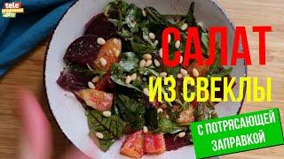 Салат из свеклы