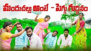 ముందుచళ్లు అంటే పెగ్గు గుద్దినం||అన్నతమ్ముల వ్యవసాయం||my village comedy||dhoom dhaam channel