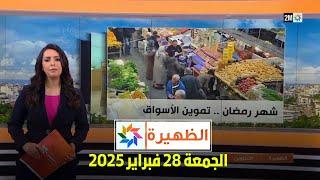 الظهيرة : الجمعة 28 فبراير 2025